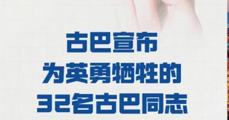 古巴宣布 为英勇牺牲的32名古巴同志 举行全国哀悼