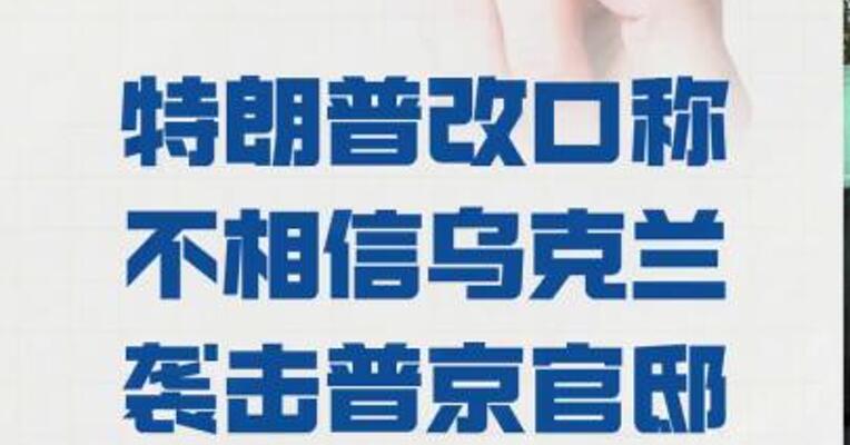 特朗普改口称 不相信乌克兰袭击普京官邸