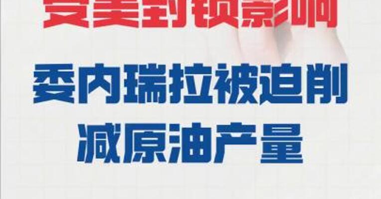 受美封锁影响 委内瑞拉被迫削减原油产量