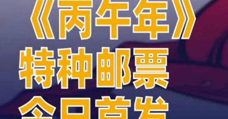 《丙午年》特种邮票今日首发