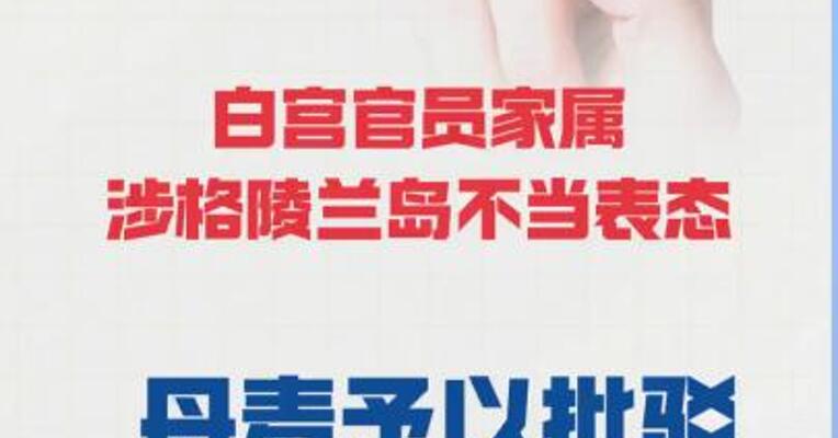 白宫官员家属 涉格陵兰岛不当表态 丹麦予以批驳