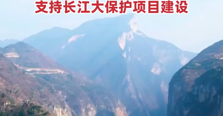国家发改委：统筹安排超长期特别国债等资金超1000亿元 支持长江大保护项目建设