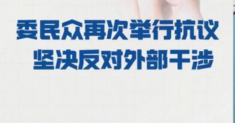 委民众再次举行抗议 坚决反对外部干涉