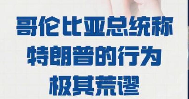 哥伦比亚总统称 特朗普的行为极其荒谬