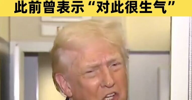 特朗普改口称不相信乌克兰袭击普京官邸 此前曾表示“对此很生气”