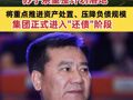 张近东 押上身家 苏宁系重整计划落地 将重点推进资产处置、压降负债规模 集团正式进入"还债"阶段