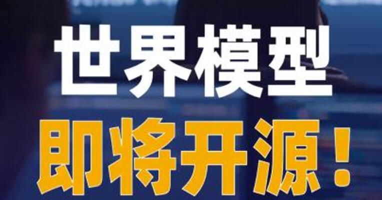 高德布局世界模型，即将开源！