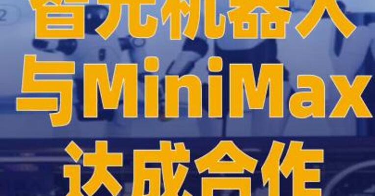 智元机器人与MiniMax达成合作