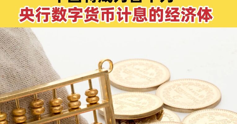 数字人民币能计利息了 将按照活期存款计付利息 中国将成为首个为央行数字货币计息的经济体