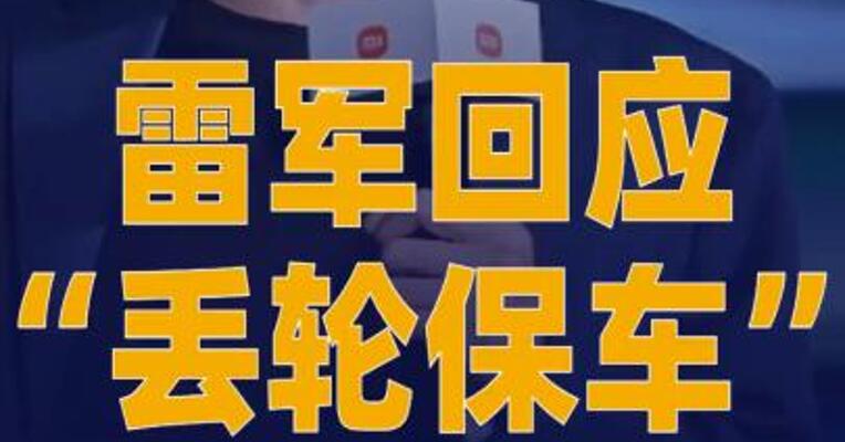雷军回应“丢轮保车”