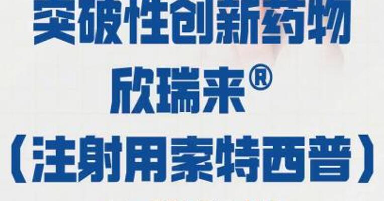 默沙东突破性创新药物 欣瑞来&reg; （注射用索特西普） 在华获批
