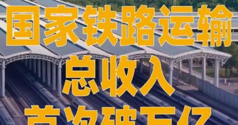 国家铁路运输总收入 首次破万亿