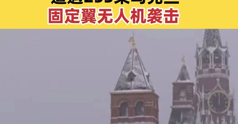 俄罗斯国防部：俄境内多地在7小时内遭遇253架乌克兰固定翼无人机袭击
