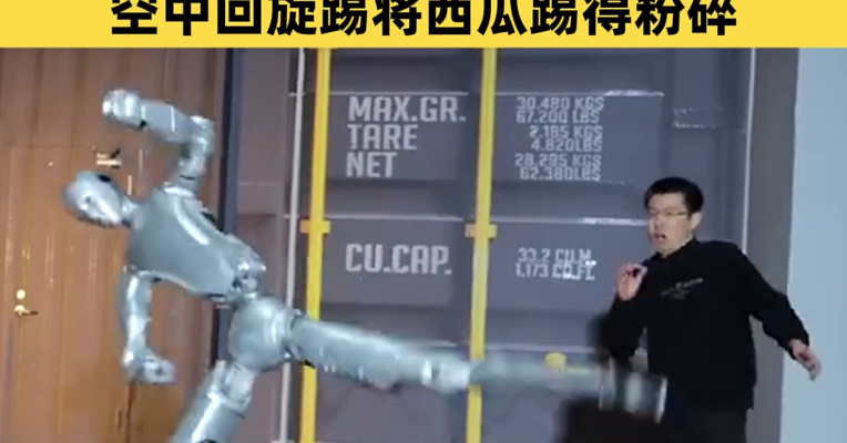 宇树发布人形机器人H2训练视频：展现空翻、踹沙袋等动作，腾空侧踢吓退王兴兴，空中回旋踢将西瓜踢得粉碎