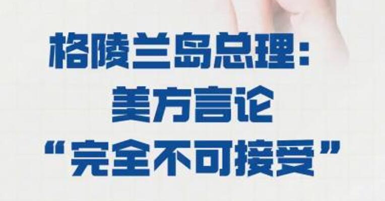 格陵兰岛总理： 美方言论“完全不可接受”