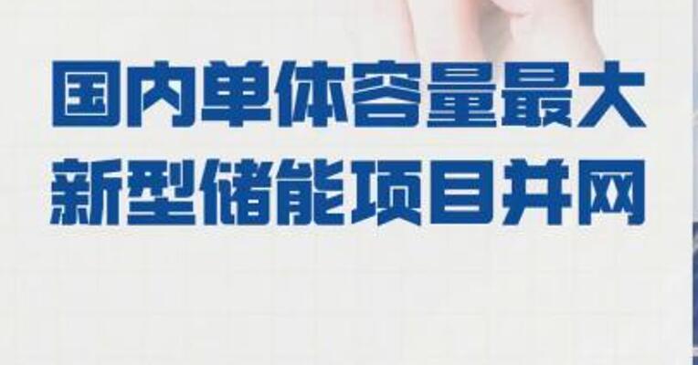 国内单体容量最大 新型储能项目并网