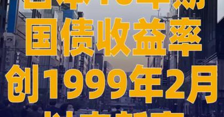 日本10年期国债收益率创 1999年2月以来新高