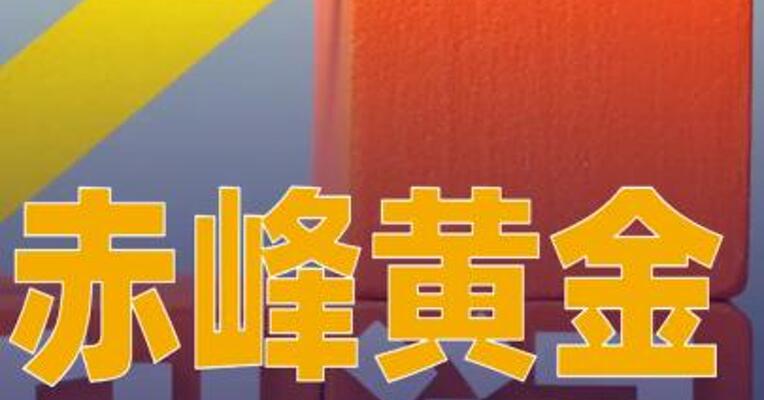 赤峰黄金：2025年净利同比预增70%~81%