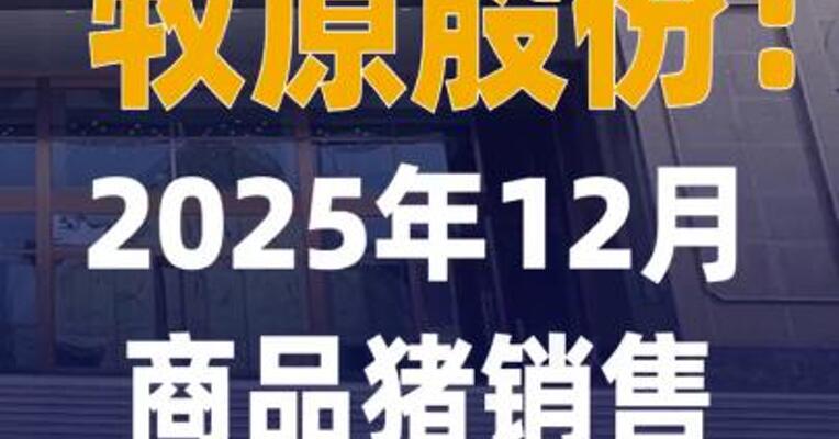 牧原股份：2025年12月商品猪销售 收入96.67亿元