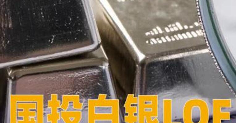 国投白银LOF发布价格溢价风险提示