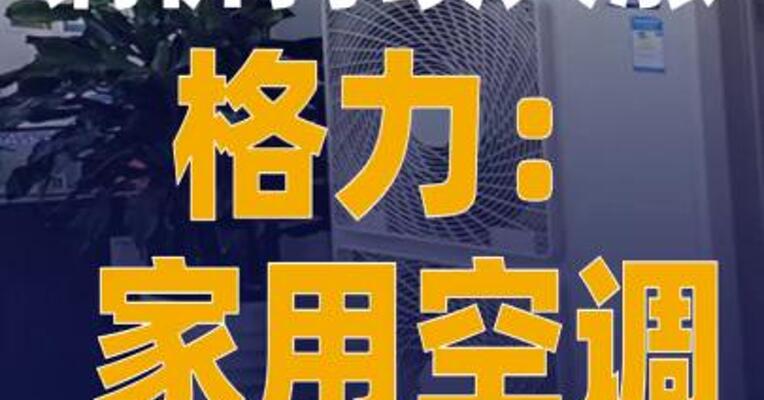 铜价持续大涨，格力： 家用空调也不会涨价