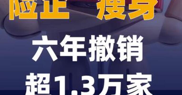 险企“瘦身” 六年撤销 超1.3万家分支机构