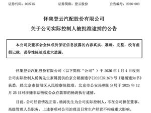 涉嫌非法吸收公众存款罪，002715实控人被逮捕！