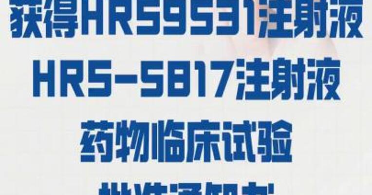 恒瑞医药： 获得HRS9531注射液、 HRS-5817注射液药物 临床试验批准通知书