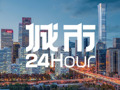 城市24小时 | “人工智能第一城”，喊出两年破万亿