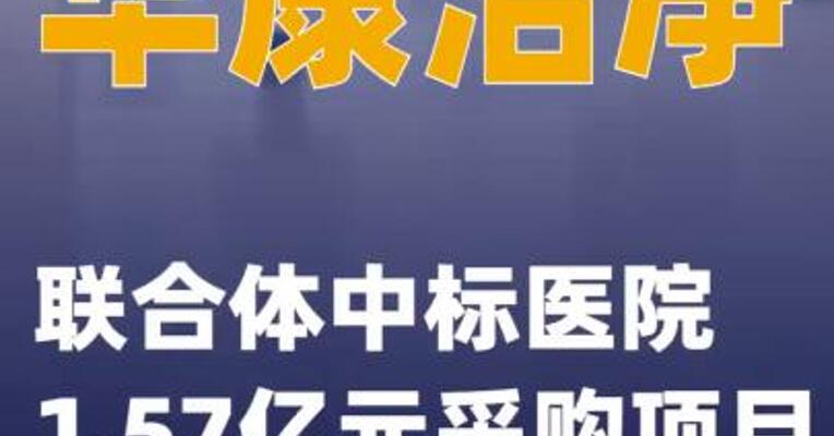 华康洁净：联合体中标医院1.57亿元采购项目