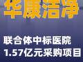 华康洁净：联合体中标医院1.57亿元采购项目