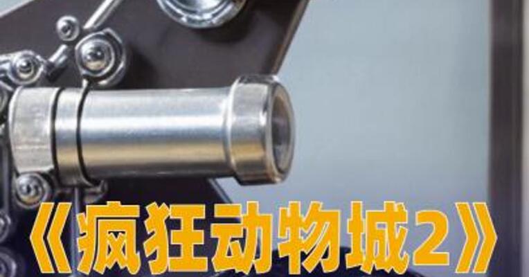 《疯狂动物城2》成为中国影史进口片票房冠军