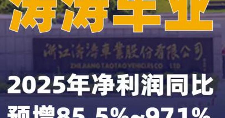 涛涛车业：2025年净利润同比预增85.5%~97.1%