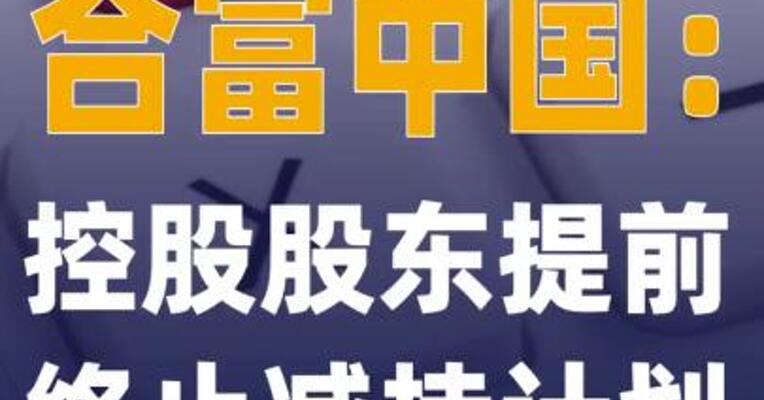 合富中国：控股股东提前终止 减持计划