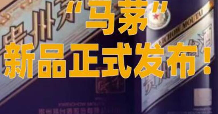 “马茅”新品正式发布！