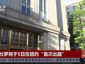 瑞士冻结马杜罗在瑞资产！美国法院确认马杜罗将于5日在纽约出庭