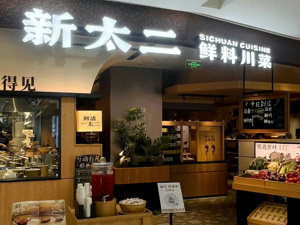 撕掉“太二”酸菜鱼标签，收购北美火锅品牌  增长见顶的九毛九展开“自救”
