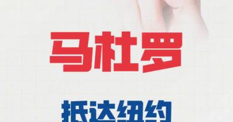 马杜罗抵达纽约联邦法院