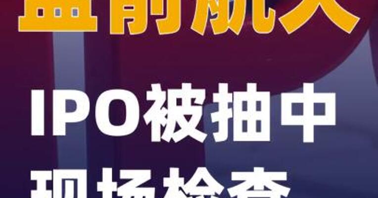 蓝箭航天IPO被抽中现场检查