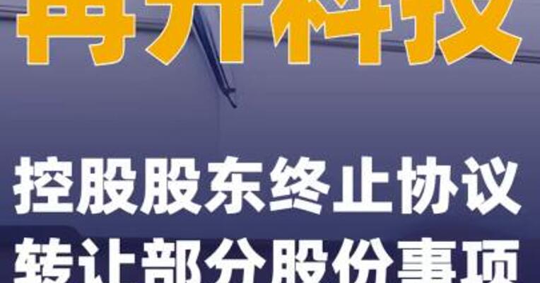 再升科技：控股股东终止协议转让部分股份事项
