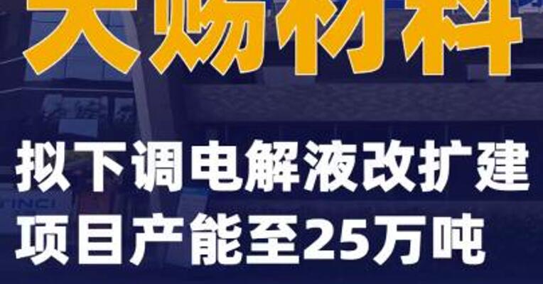 天赐材料：拟下调电解液改扩建项目产能至25万吨