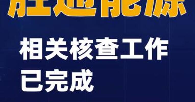 胜通能源：相关核查工作已完成 股票复牌