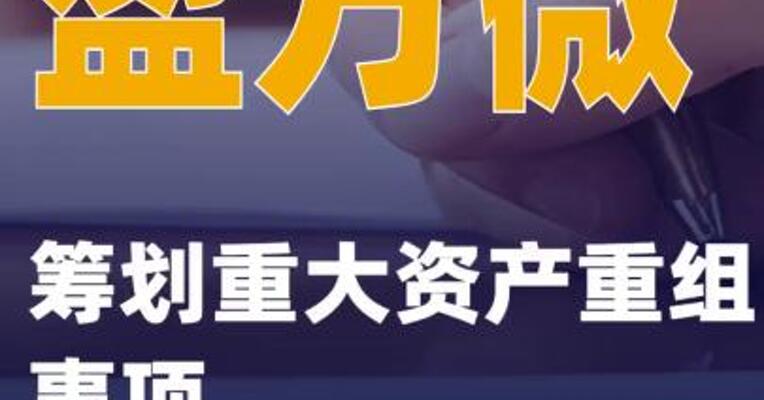 盈方微：筹划重大资产重组事项