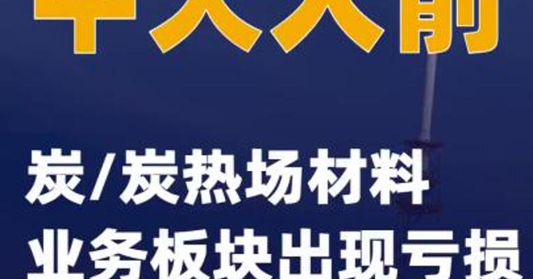 中天火箭：炭/炭热场材料业务板块出现亏损