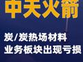 中天火箭：炭/炭熱場材料業務板塊出現虧損