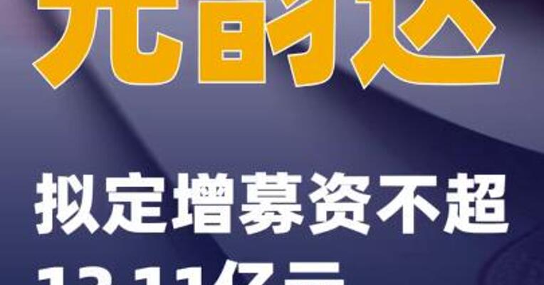 光韵达：拟定增募资不超12.11亿元