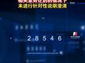 暴涨1645%大牛股天普股份，被上交所予以监管警示 在明知自身无开展人工智能相关业务计划的情况下，未进行针对性说明澄清