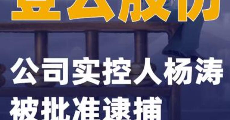 登云股份：公司实控人杨涛被批准逮捕