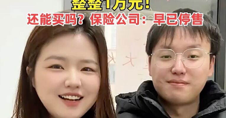 花了199元，一对情侣大学时买的“恋爱险”，10年后结婚真兑现了：整整1万元！还能买吗？保险公司：早已停售