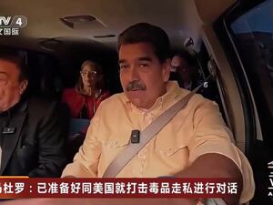 联合国安理会举行紧急会议！马杜罗被带至纽约南区法院，抗议者聚集要求“释放马杜罗”
